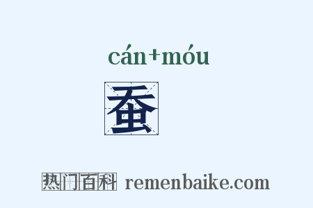 蚕麰是什么意思的图片